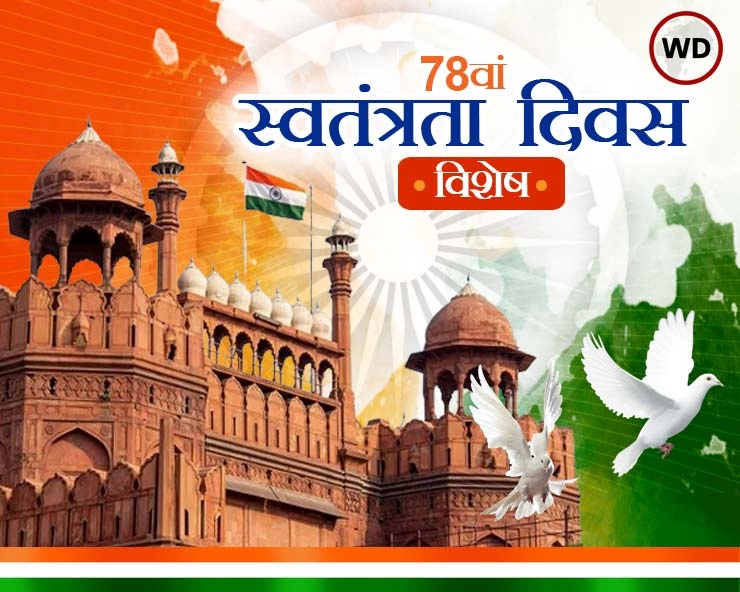 Independence Day 2024 : भारत का 78वां स्वतंत्रता दिवस, पढ़ें विशेष सामग्री - 78th independence day 2024