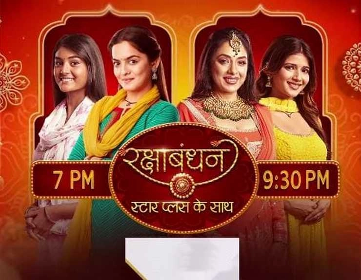 Star Plus is bringing a special celebration on Rakshabandhan which shows will be mixed - Star Plus is bringing a special celebration on Rakshabandhan which shows will be mixed