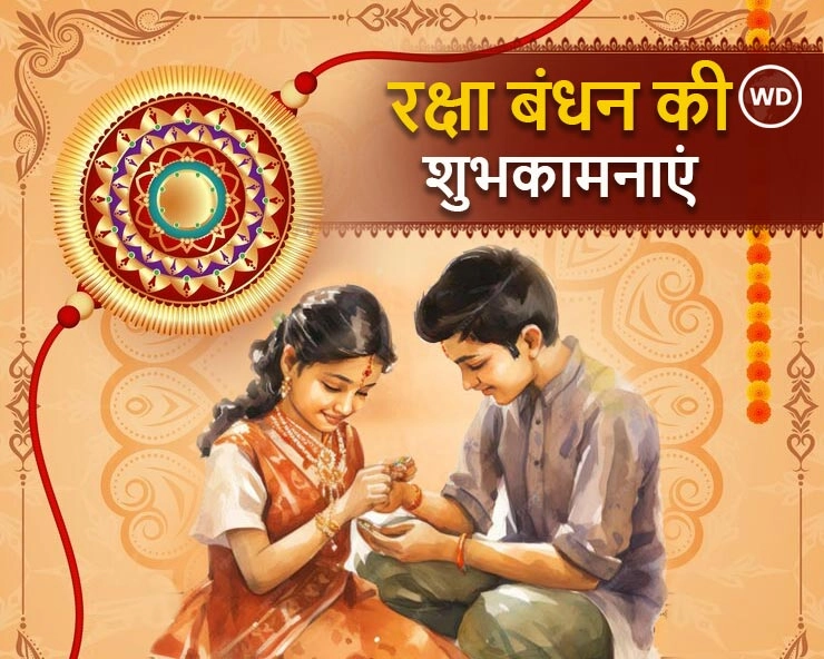 Raksha bandhan 2024 : रक्षाबंधन राखी पर यदि कर लिए ये 8 अचूक उपाय तो धनवान बनने से कोई नहीं रोक सकता