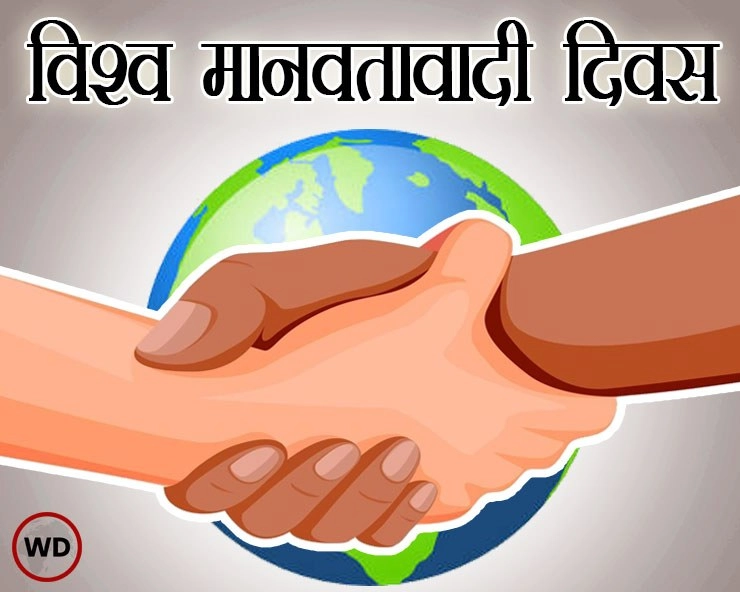 19 अगस्‍त: विश्व मानवतावादी दिवस, जानें कैसे हुई इसकी शुरुआत, इतिहास और संदेश