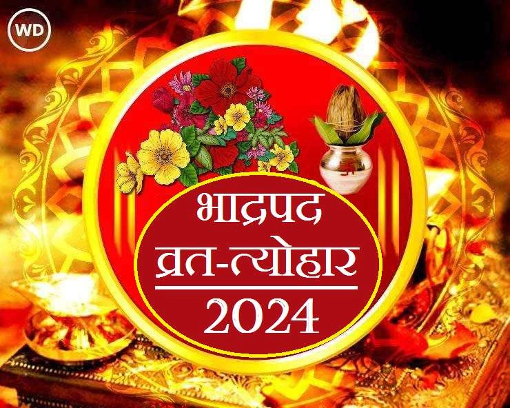 Bhadrapad Vrat Tyohar 2024: भाद्रपद माह के खास व्रत-त्योहार, यहां देखिए लिस्ट एकसाथ