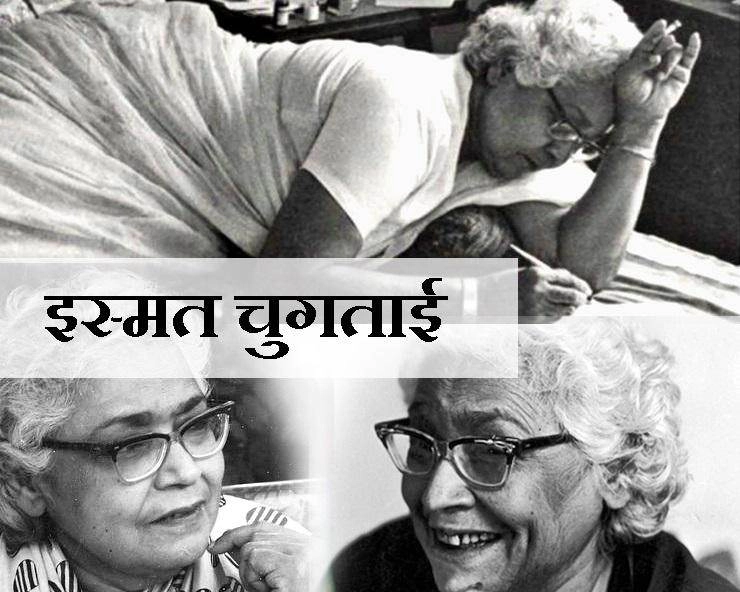 जयंती विशेष : इस्मत चुगताई का जन्मदिन, जानें 10 अनसुनी बातें