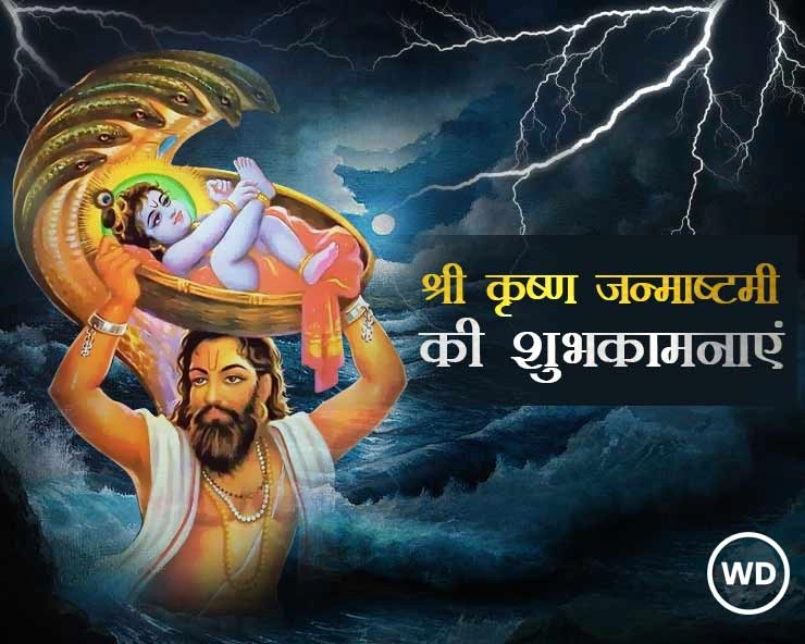 Lord Krishna Birth Story: श्री कृष्‍ण जन्म की संपूर्ण कथा पढ़ें वेबदुनिया पर...