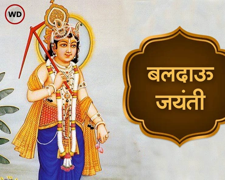 Balaram Jayanti: 2024 में कब है बलराम जयंती, जानें हल षष्ठी का महत्व, मुहूर्त एवं व्रतकथा