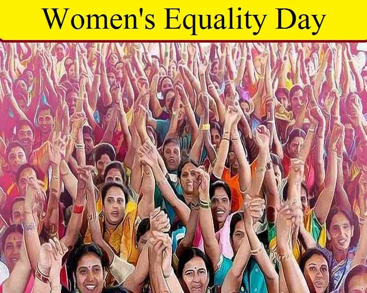 26 अगस्त Women's Equality Day: अंतरराष्ट्रीय महिला समानता दिवस आज, जानें जरूरी अधिकार