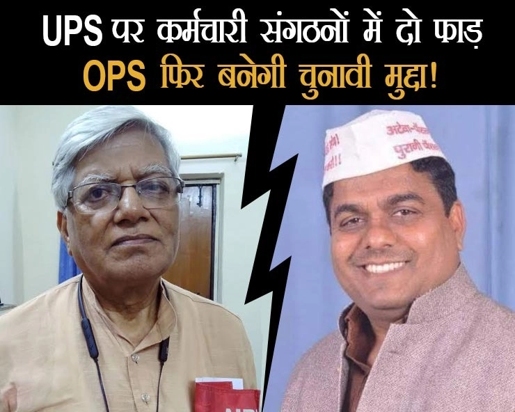 नई पेंशन स्कीम UPS पर कर्मचारी संगठनों में  दो फाड़, विधानसभा चुनाव फिर OPS फिर बनेगा चुनावी मुद्दा