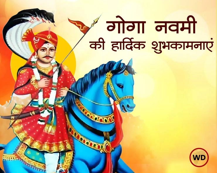 Goga Navmi: क्यों मनाई जाती है गोगा नवमी, जानें मुहूर्त और इस पर्व के बारे में