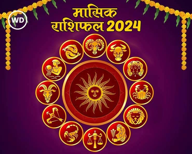 September Monthly Rashifal: मासिक राशिफल सितंबर 2024, किसके जीवन में होगा चमत्कार, जानें 12 राशियों का हाल