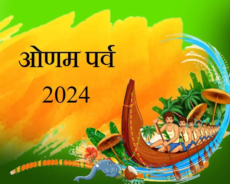 onam 2024 : थिरुवोणम दस दिवसीय ओणम महोत्सव एवं परंपरा की 15 खास बातें