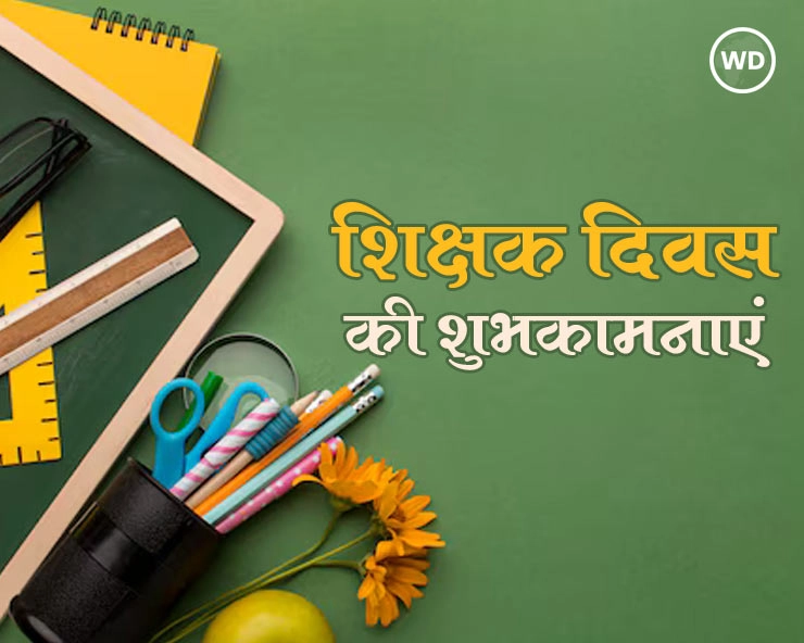 Teachers Day 2024: शिक्षक दिवस विशेष सामग्री (पढ़ें एक क्लिक पर)