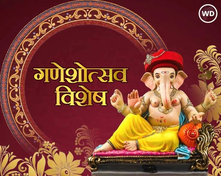 Ganesh Utsav 2024: गणेश उत्सव पर पढ़ें विशेष सामग्री (यहां क्लिक करें)