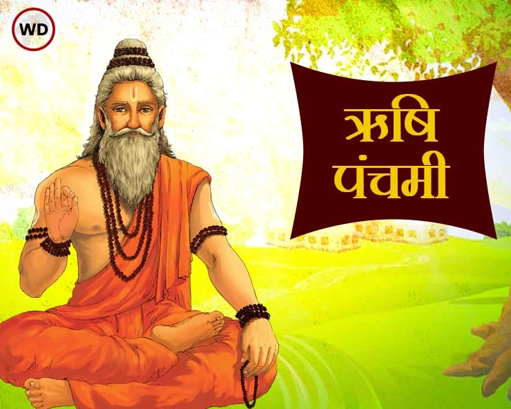 Rishi Panchami 2024 : 8 सितंबर को ऋषि पंचमी, जानें महत्व, पौराणिक कथा और मंत्र - Rishi Panchami