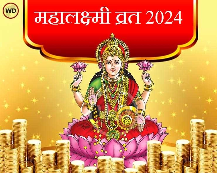 Mahalaxmi Vrat 2024 : महालक्ष्मी व्रत के 16 दिन, जानें कैसे करें पूजन