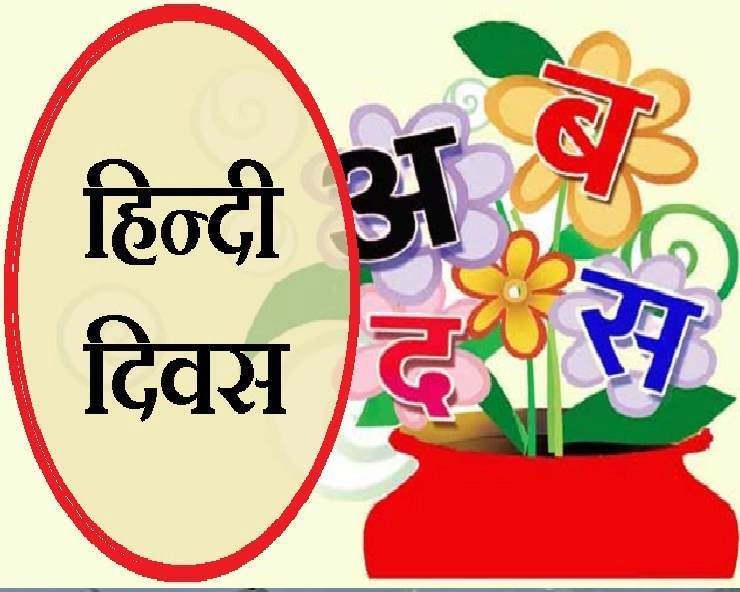 हिंदी दिवस 2024 पर रोचक निबंध : Hindi Diwas Essay