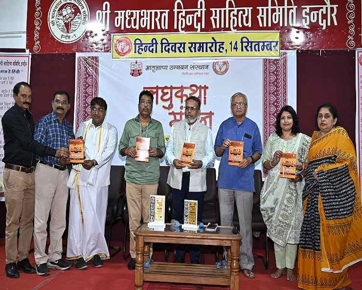 हिन्दी दिवस पर लघुकथा मंथन 2024 का आयोजन संपन्न - Short Story Manthan 2024 organized on Hindi Day concludes