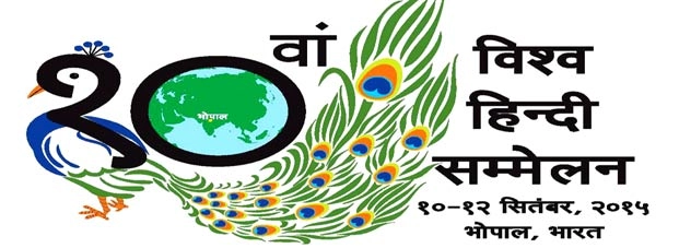 दसवें विश्व हिन्दी सम्मेलन का प्रतीक चिन्ह - Vishwa Hindi Sammelan