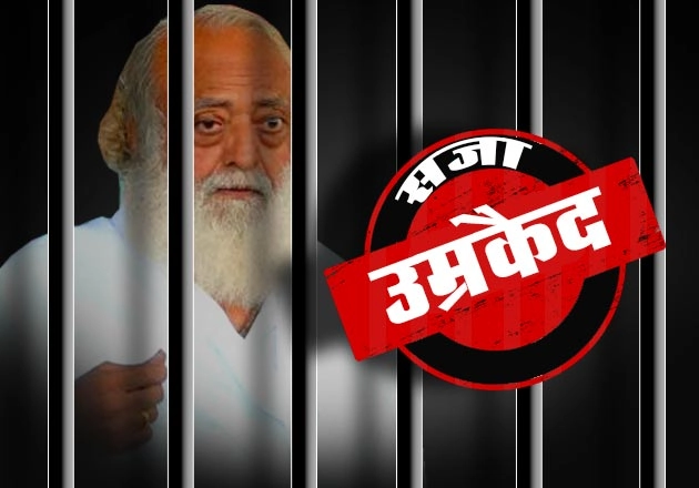 आसाराम बापू को उम्रकैद की सजा, 2 बहनों से बलात्कार के मामले में पाए गए दोषी - asaram bapu sentence life emprisonment