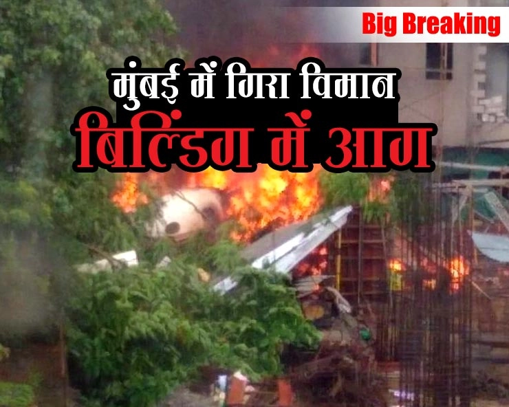 मुंबई में चार्टर्ड विमान गिरा, पांच लोगों की मौत, बिल्डिंग में आग लगी - mumbai charted plane accident