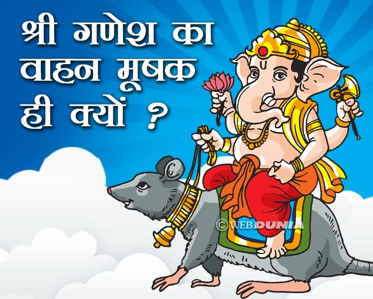 Ganesh Chaturthi 2024: गणेश चतुर्थी : भगवान गणेश के मूषक की रोचक कथा - Ganesh and mushak story in hindi