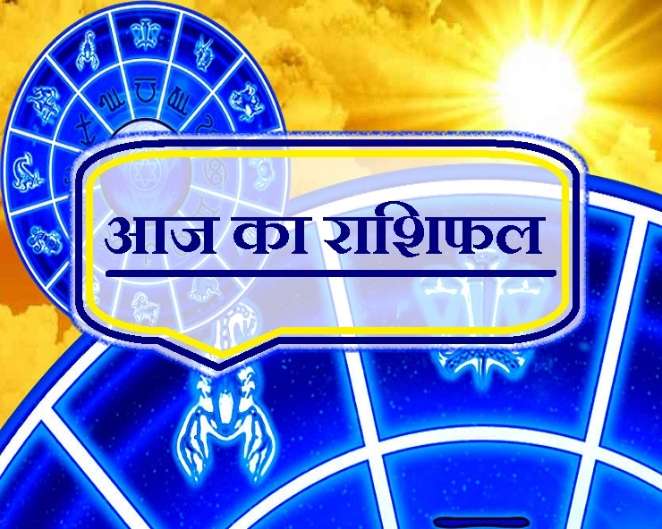 1 फरवरी 2019 का राशिफल और उपाय...। Horoscope 1 February - 1 February Horoscope