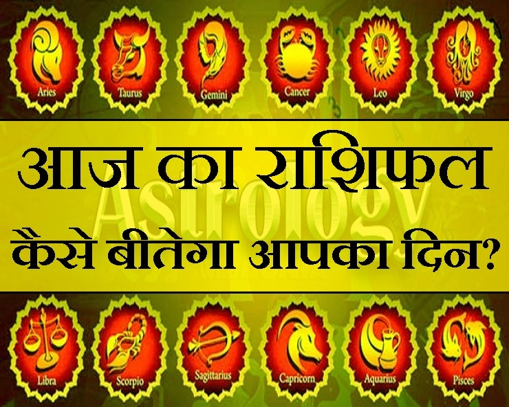 20 सितंबर 2019 शुक्रवार, इन 2 राशियों को मिलेगा आशातीत लाभ Astrology in Hindi - Horoscope in Hindi