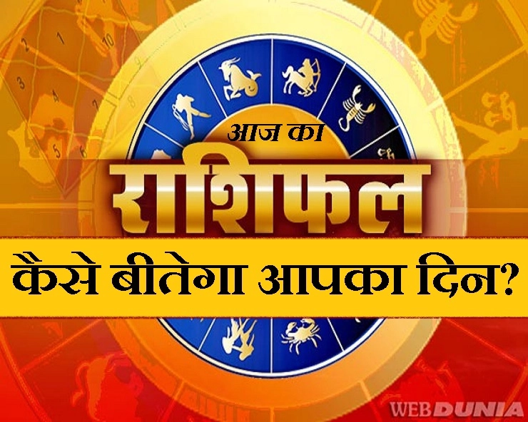 बुधवार, 18 दिसंबर 2019 : आज इन 3 राशियों को मिलेगा नए कार्यों में लाभ - Daily Horoscope in Hindi