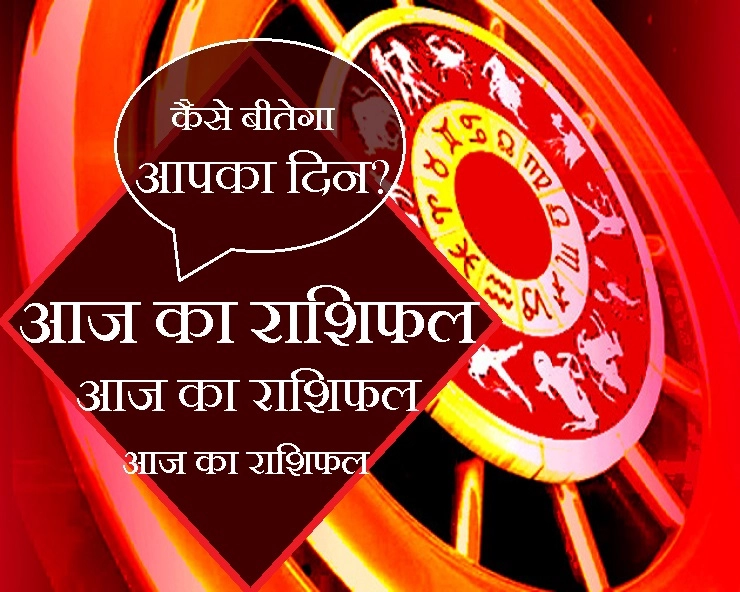 मंगलवार, 28 जनवरी 2020 : इन 3 राशियों को कार्यक्षेत्र में उत्साहजनक सूचना मिलेगी - Horoscope in Hindi