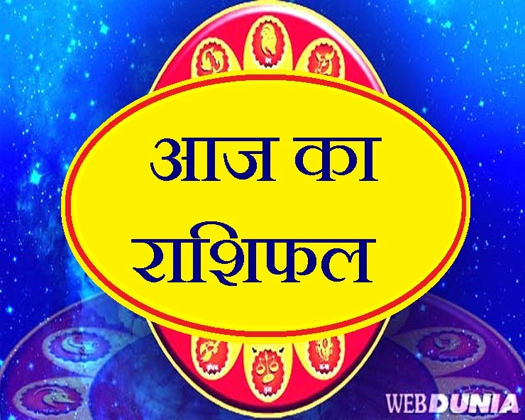 शनिवार, 15 फरवरी 2020 : आज इस राशि को मिलेगा संपत्ति के कार्य में बड़ा लाभ - Horoscope in Hindi