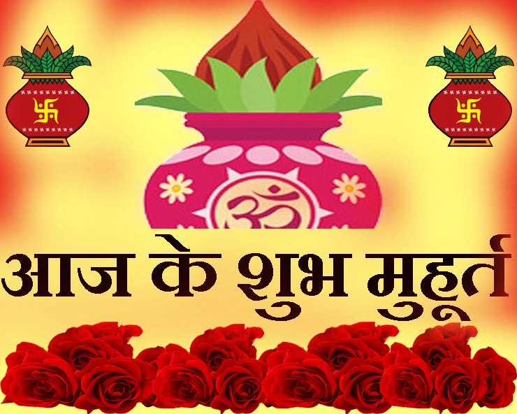 20 जून 2020 के शुभ मुहूर्त - 20 June Muhurat in Hindi