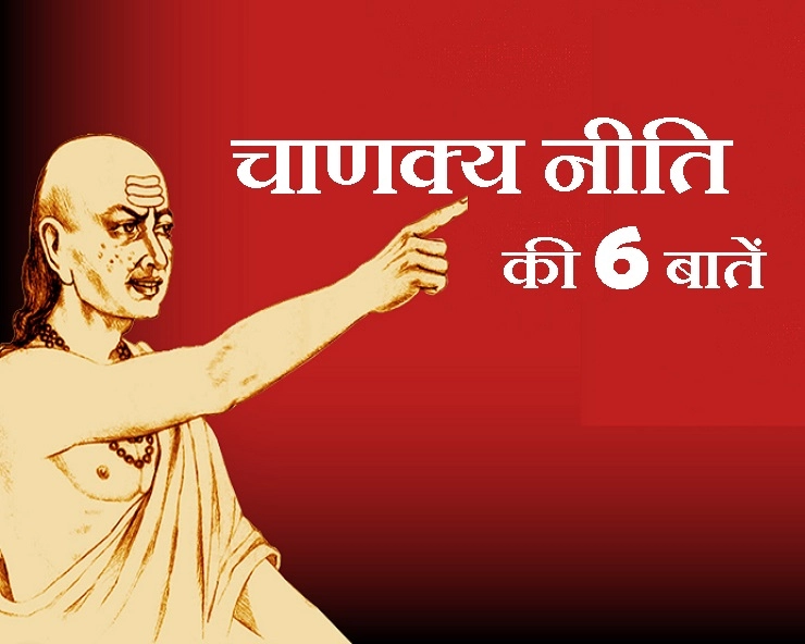 Chanakya niti : चाणक्य के अनुसार इन 6 कारणों से व्यक्ति जल्दी हो जाता है बूढ़ा - According to Chanakya, a person becomes old soon due to these 6 reasons