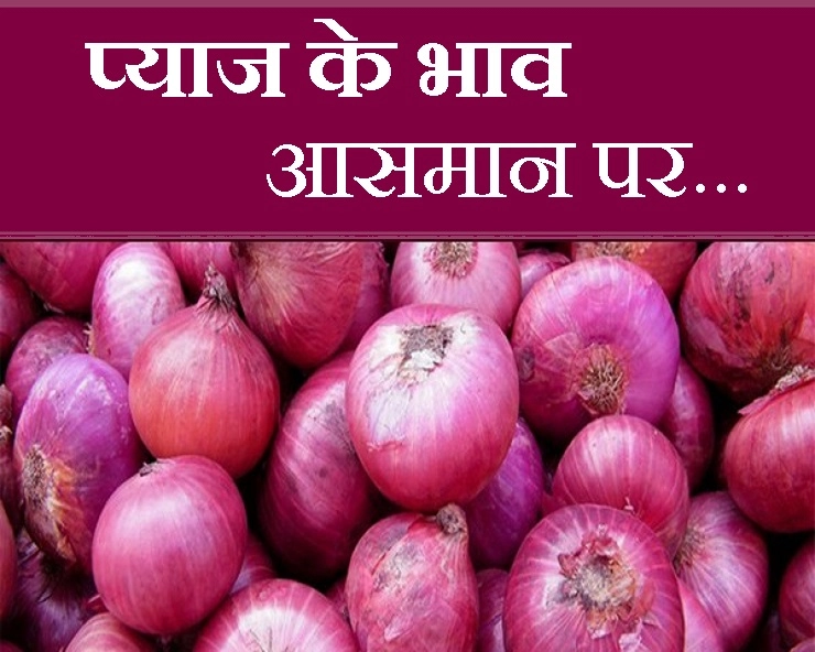 प्याज पर महंगाई की मार, 57 प्रतिशत बढ़े दाम - inflation hit onion, rate increased by 57 percent