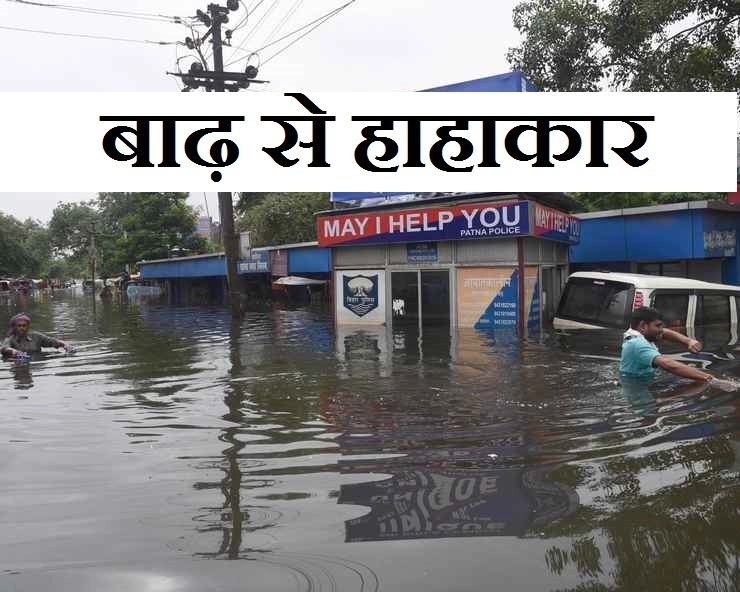 बिहार के 15 जिलों में बाढ़ का कहर, 42 की मौत - Bihar flood