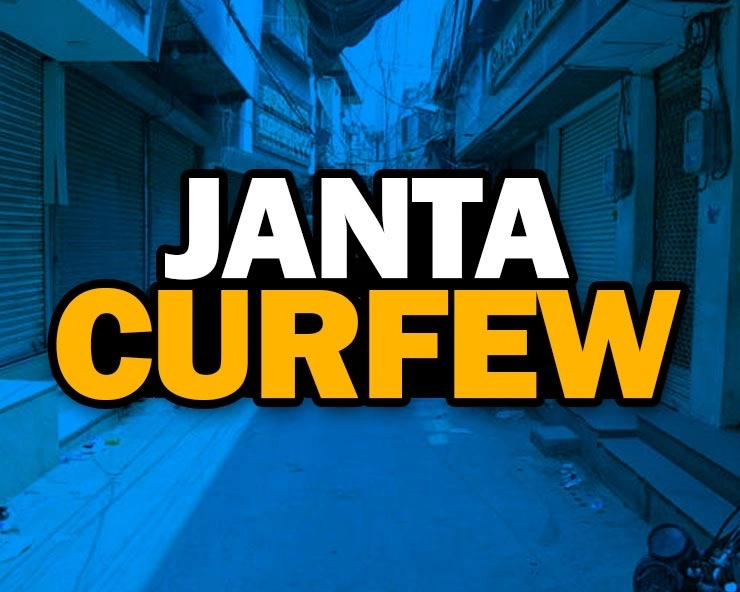 जनता कर्फ्यू पर कविता : वंदना उनकी करें जो खेल कर निज जान पर - poem on janta curfew