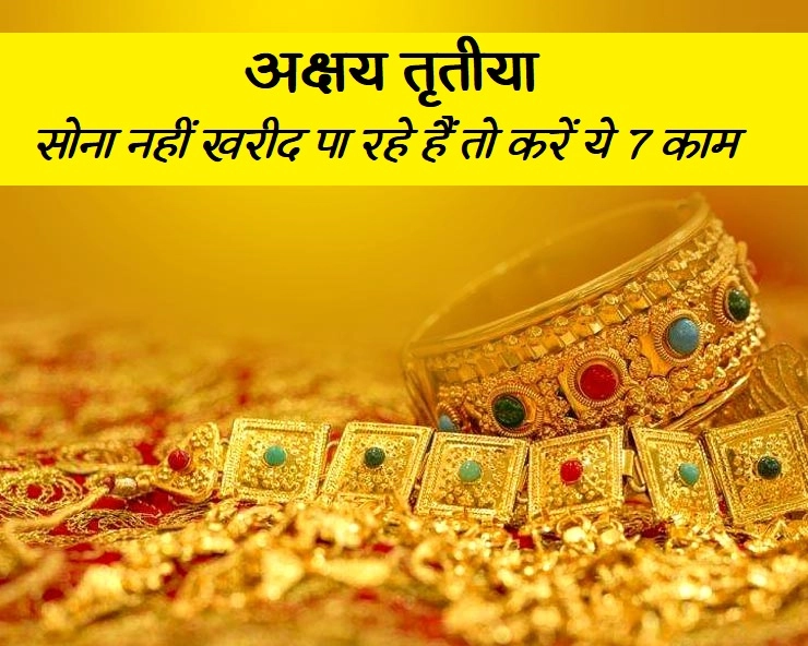 अक्षय तृतीया पर सोना खरीदना शुभ, नहीं खरीद पा रहे हैं तो करें ये 7 कार्य - Akshaya Tritiya