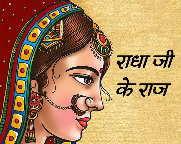 क्या Radha Aashtami का महत्व जन्माष्टमी से भी ज्यादा है, जानिए पौराणिक तथ्य - Radha Ashtami