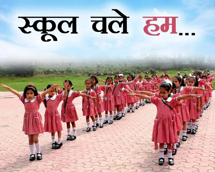 मध्यप्रदेश में 1 फरवरी से खुलेंगे स्कूल, शिवराज ने ट्‍वीट कर दी जानकारी - Schools will open in Madhya Pradesh from February 1