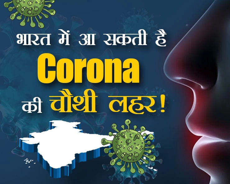 भारत में आ सकती है Corona की चौथी लहर! यूरोप में बढ़े केस, चीन में लगा Lockdown