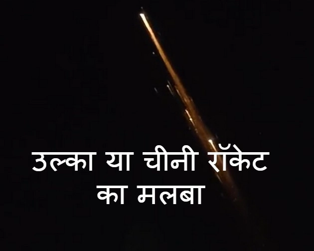 Meteorite Fall : आकाश में दिखा अद्धभुत नजारा, उल्कापिंड था या चीन के रॉकेट का मलबा - blazing streak of lights brighten up sky : Meteorite Fall or chinese rocket burns