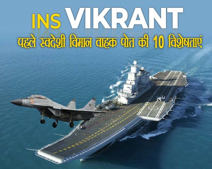 जंगी जहाज विक्रांत क्यों है खास? INS Vikrant की 10 बड़ी बातें - PM Modi to commission INS Vikrant in Kochi