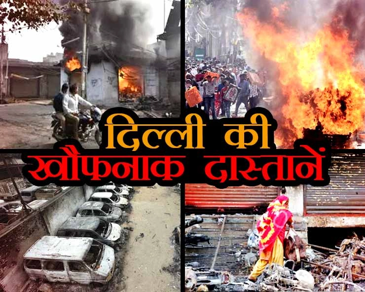 Delhi violence : दिल्ली के दंगाग्रस्‍त क्षेत्रों में अब सिर्फ राख के ढेर, टूटे घर और टूटी उम्मीदें.. - Only ash piles in Delhi's riotous areas