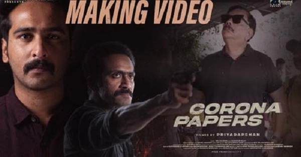 Corona Papers Making Video |  ത്രില്ലടിപ്പിക്കാന്‍ കൊറോണ പേപ്പേഴ്സ്, സൂചന നല്‍കി മേക്കിങ് വീഡിയോ പുറത്ത്