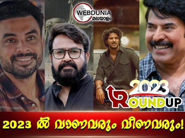 Year Roundup, Malayalam Superstars in 2023: തുടരുന്ന മമ്മൂട്ടി മാജിക്ക്, കണ്ണുനനയിച്ച മോഹന്‍ലാലിന്റെ തിരിച്ചുവരവ്; സൂപ്പര്‍ താരങ്ങള്‍ക്ക് 2023 എങ്ങനെ?