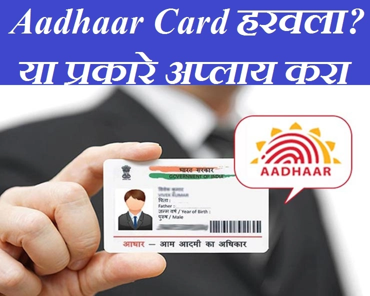 Aadhaar Card हरवला असेल तर या सोप्या पद्धतीने पुन्हा मिळवा नवीन कार्ड