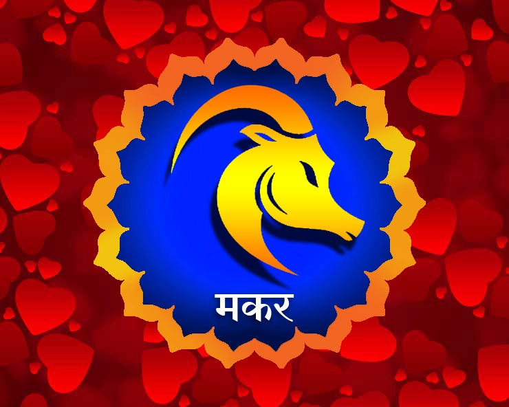 makar love horoscope