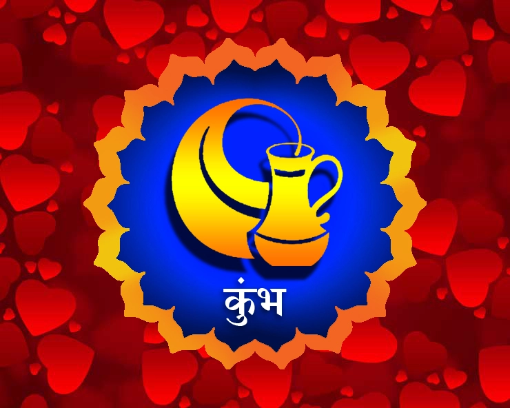 Love Horoscope 2020 प्रेम राशिभविष्य: कुंभ