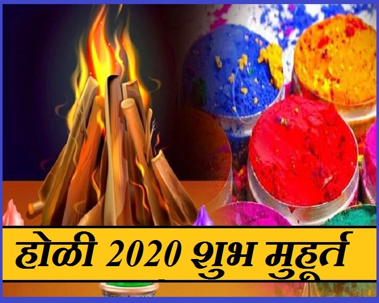 Holi 2020: धुलंडी आणि रंगपंचमी, जाणून घ्या शुभ मुहूर्त