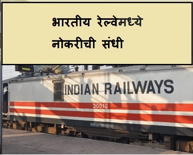 बातमी उपयोगाची, भारतीय रेल्वेनेही नोकरीची संधी