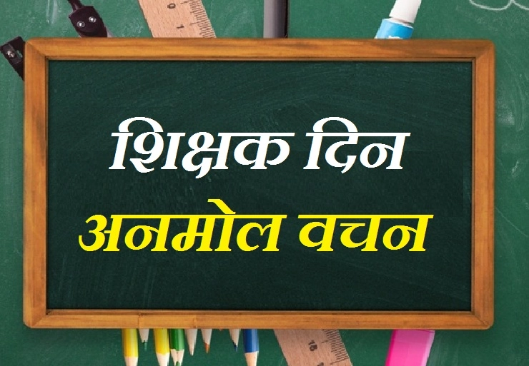 Teachers day quotes in marathi
