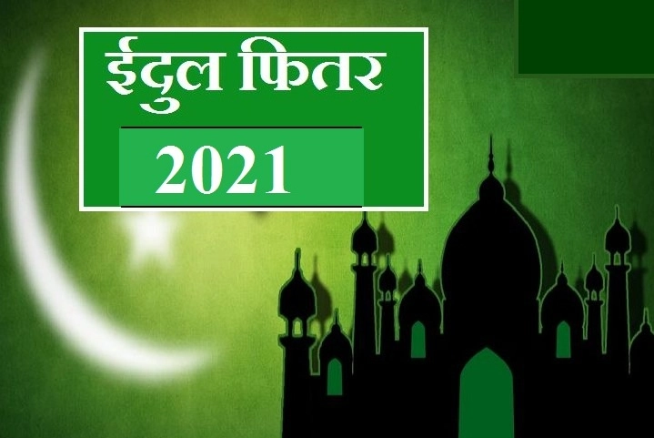 Eid-Ul-Fitr 2021: ईद कधी आहे आणि आपण कसा साजरा करतो हा आनंदोत्सव ते जाणून घ्या