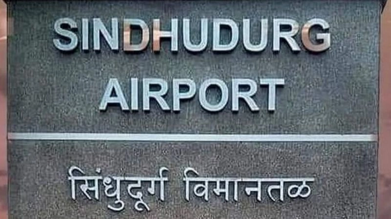 सिंधुदुर्गातल्या चिपी विमानतळाचं यापूर्वी 2 वेळा उद्घाटन झालं होतं हे तुम्हाला माहिती आहे?